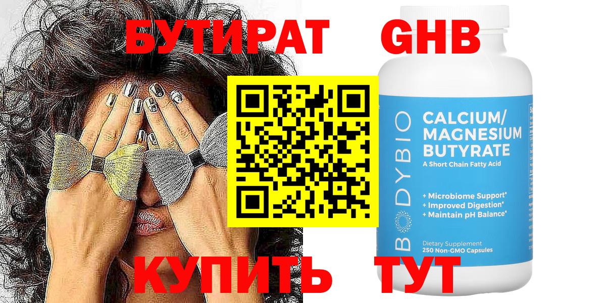 Бутират GHB Березники